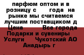 парфюм оптом и в розницу с 2008 года, на рынке мы считаемся лучшим поставщиком д › Цена ­ 900 - Все города Подарки и сувениры » Услуги   . Чукотский АО,Анадырь г.